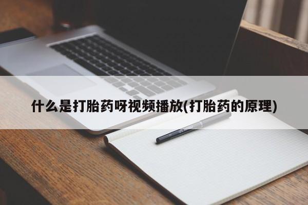药流药货到付款动态 第54页