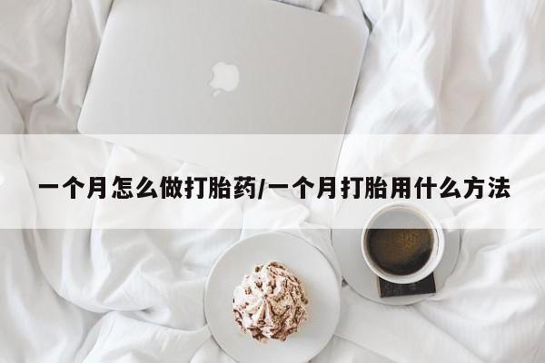 药流药货到付款一个月怎么做打胎药/一个月打胎用什么方法