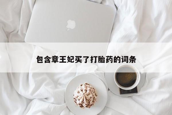 药流药货到付款包含章王妃买了打胎药的词条