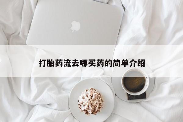 药流药货到付款打胎药流去哪买药的简单介绍