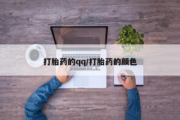 药流药货到付款打胎药的qq/打胎药的颜色