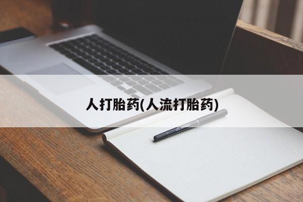 药流药货到付款人打胎药(人流打胎药)