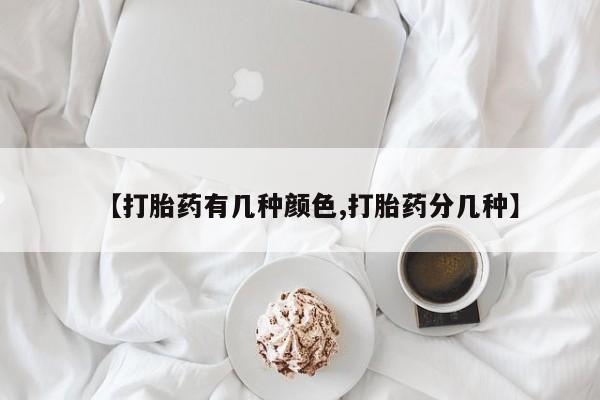 药流药货到付款【打胎药有几种颜色,打胎药分几种】