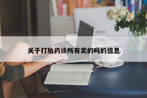 药流药货到付款关于打胎药诊所有卖的吗的信息