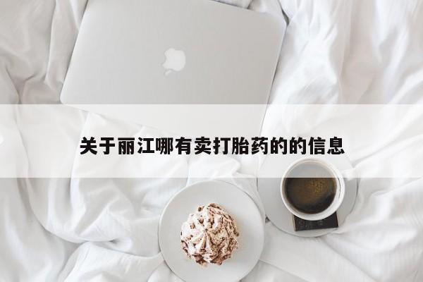 药流药货到付款关于丽江哪有卖打胎药的的信息