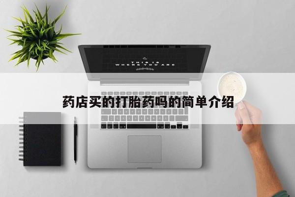 药流药货到付款药店买的打胎药吗的简单介绍