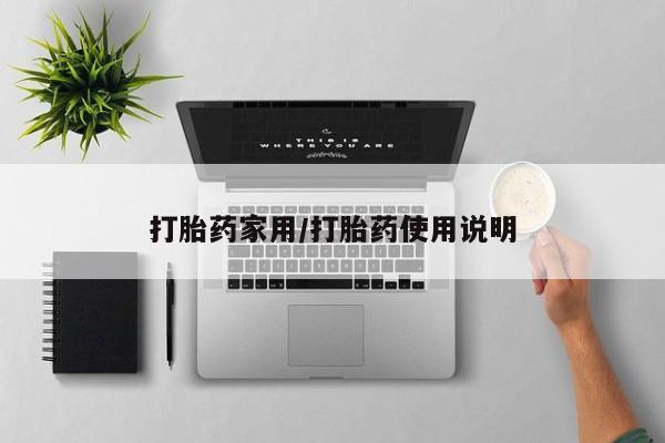 药流药货到付款打胎药家用/打胎药使用说明