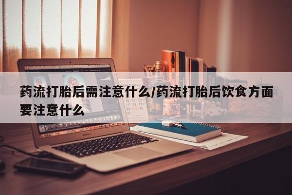 药流药货到付款要闻 第22页