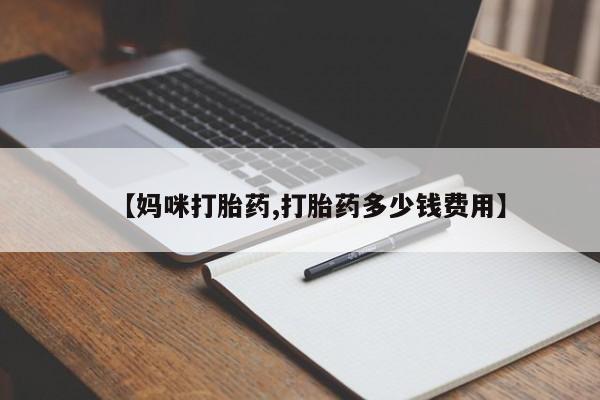 药流药货到付款【妈咪打胎药,打胎药多少钱费用】