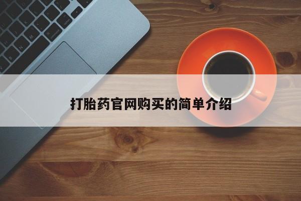 药流药货到付款资讯 第20页
