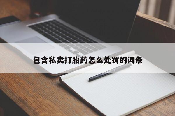 药流药货到付款包含私卖打胎药怎么处罚的词条