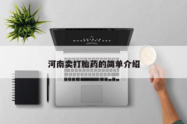 药流药货到付款河南卖打胎药的简单介绍
