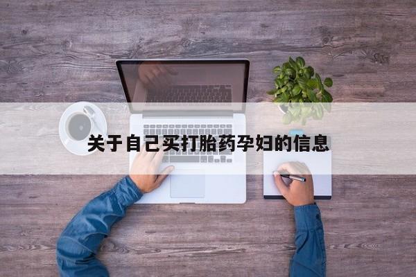 药流药货到付款动态 第15页