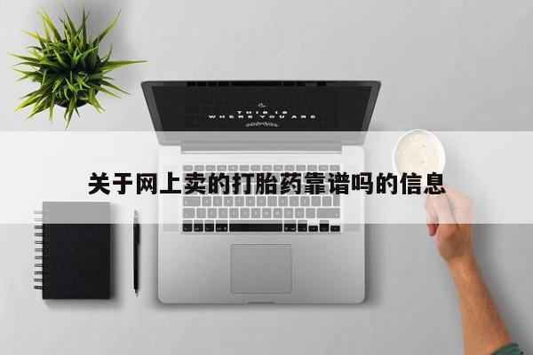 药流药货到付款关于网上卖的打胎药靠谱吗的信息