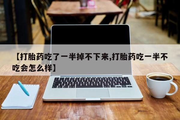 药流药货到付款要闻 第10页