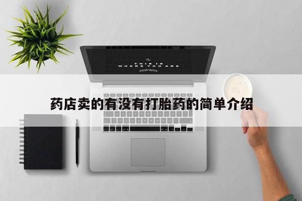 药流药货到付款药店卖的有没有打胎药的简单介绍