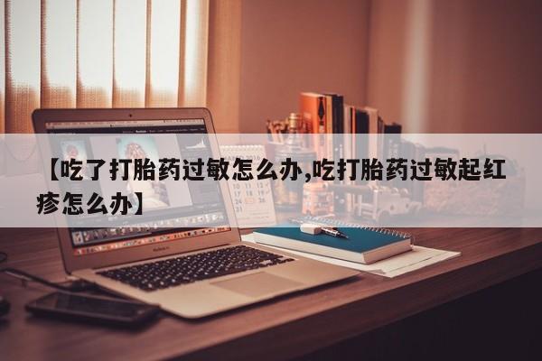 药流药货到付款要闻 第9页