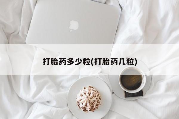 药流药货到付款打胎药多少粒(打胎药几粒)