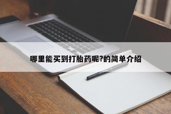 药流药货到付款哪里能买到打胎药呢?的简单介绍