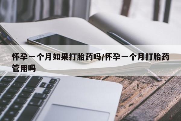 药流药货到付款怀孕一个月如果打胎药吗/怀孕一个月打胎药管用吗