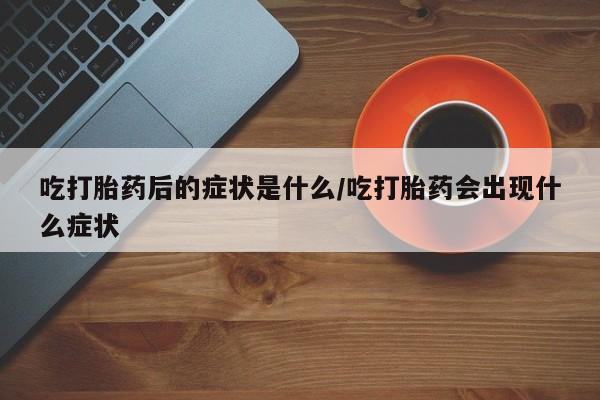 药流药货到付款要闻 第8页
