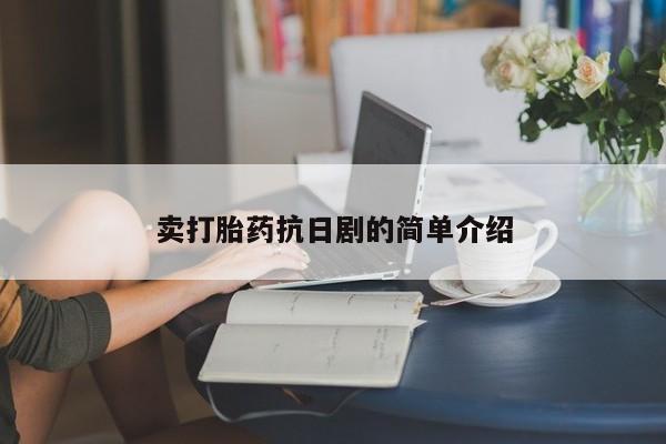药流药货到付款卖打胎药抗日剧的简单介绍