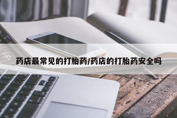药流药货到付款要闻 第6页