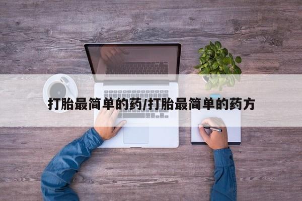 药流药货到付款打胎最简单的药/打胎最简单的药方