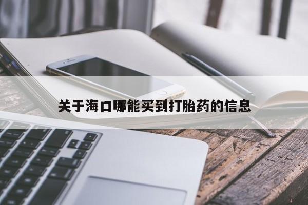 药流药货到付款关于海口哪能买到打胎药的信息