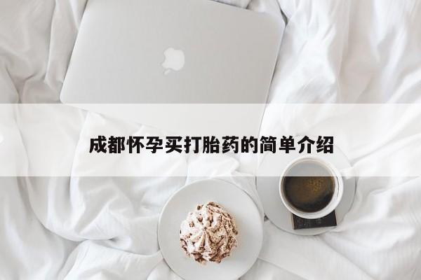 药流药货到付款成都怀孕买打胎药的简单介绍