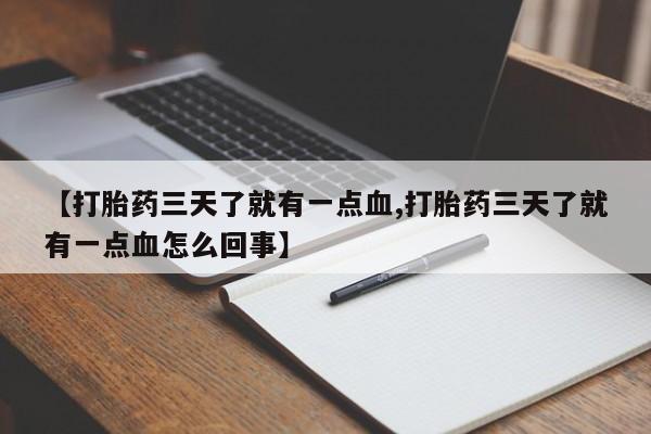药流药货到付款【打胎药三天了就有一点血,打胎药三天了就有一点血怎么回事】