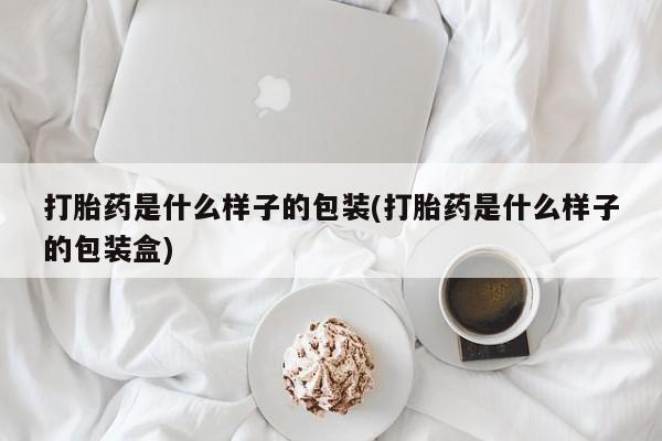 药流药货到付款打胎药是什么样子的包装(打胎药是什么样子的包装盒)