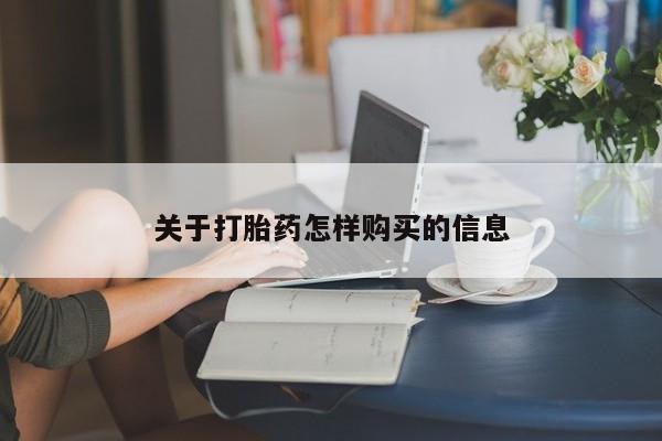 药流药货到付款关于打胎药怎样购买的信息
