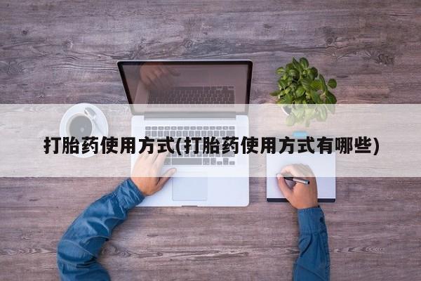药流药货到付款打胎药使用方式(打胎药使用方式有哪些)