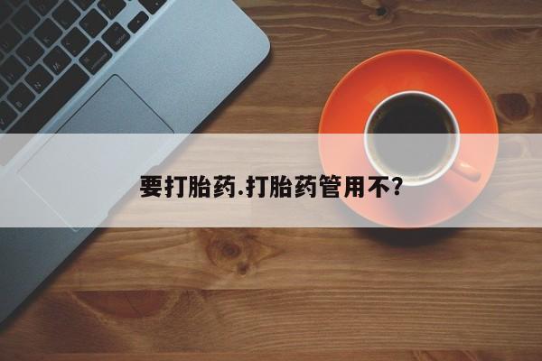 药流药货到付款要打胎药.打胎药管用不？