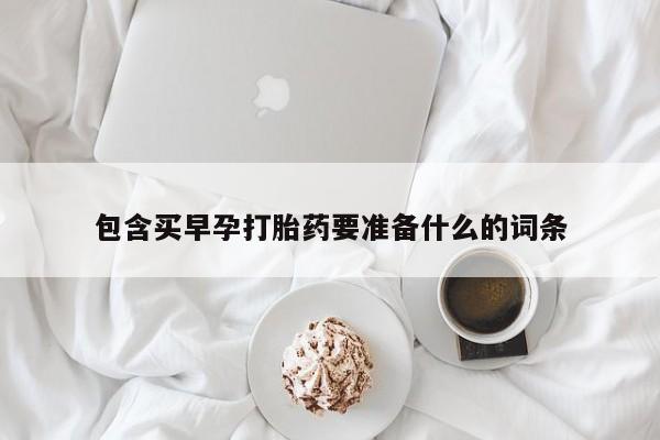 药流药货到付款包含买早孕打胎药要准备什么的词条