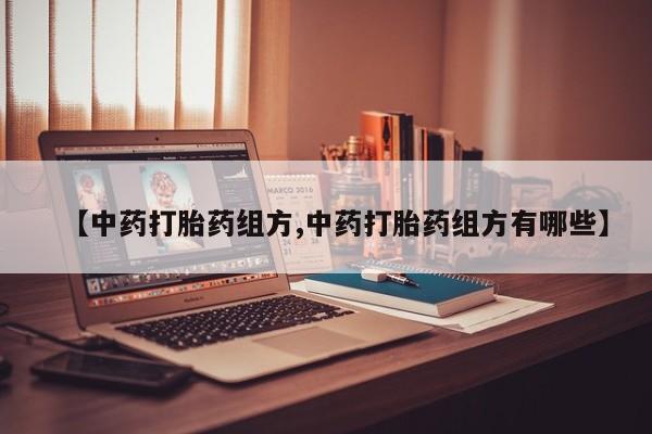 药流药货到付款【中药打胎药组方,中药打胎药组方有哪些】