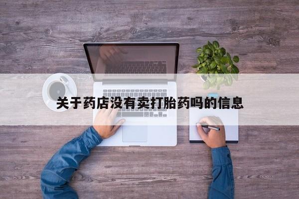 药流药货到付款关于药店没有卖打胎药吗的信息