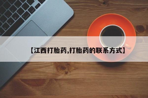 药流药货到付款【江西打胎药,打胎药的联系方式】