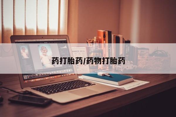 药流药货到付款药打胎药/药物打胎药
