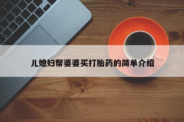 药流药货到付款儿媳妇帮婆婆买打胎药的简单介绍