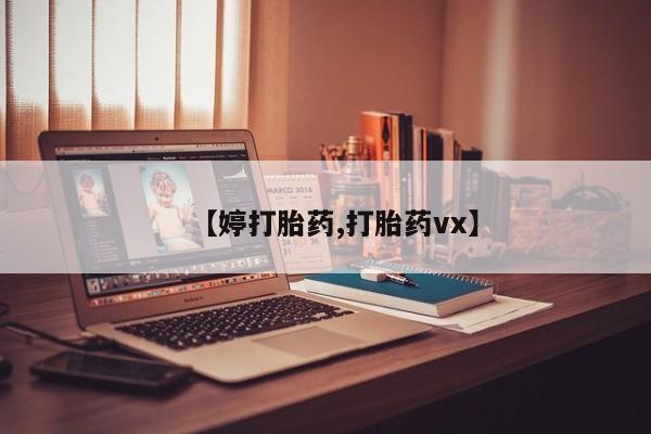 药流药货到付款【婷打胎药,打胎药vx】
