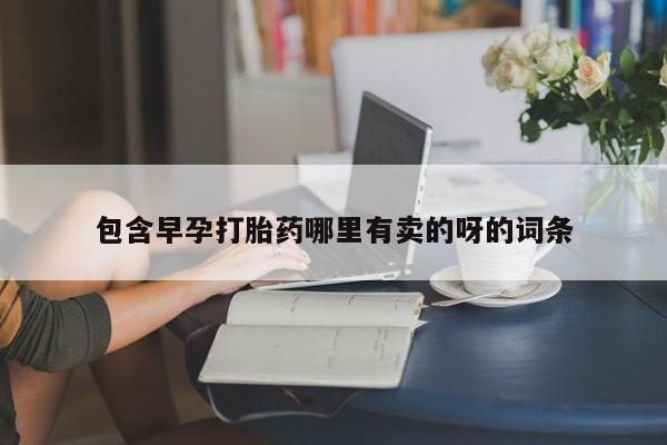 药流药货到付款包含早孕打胎药哪里有卖的呀的词条