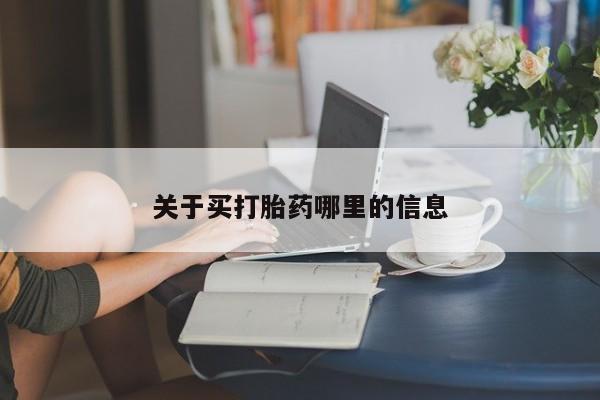药流药货到付款关于买打胎药哪里的信息